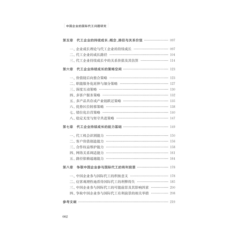试读pdf-9787308166997(1-1)-中国企业的国际代工问题研究_008.jpg