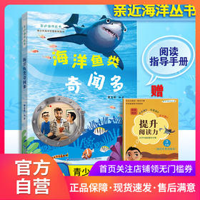 亲近海洋丛书 海洋鱼类奇闻多 青少年中小学生海洋科普教育图书 福建少年儿童出版社 fb