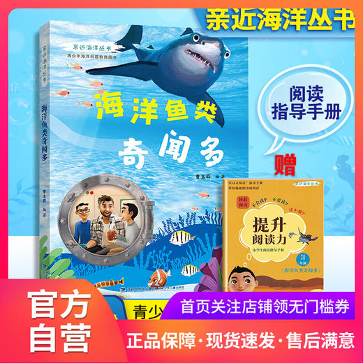 亲近海洋丛书 海洋鱼类奇闻多 青少年中小学生海洋科普教育图书 福建少年儿童出版社 fb 商品图0