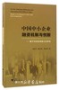 中国中小企业融资机制与创新——基于传统信用模式的研究/郑备军/陈铨亚/傅承峰/浙江大学出版社 商品缩略图0