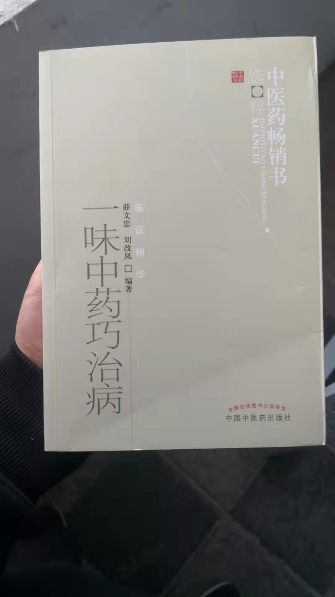 一味中药巧治病