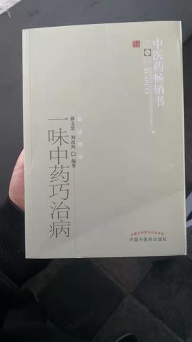 一味中药巧治病