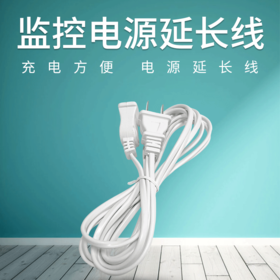 【家用2/5米电源延长线】监控线路延长 | 节省空间 | 2/5米可选 | 不惧远距离