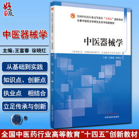 中医器械学 全国中医药行业高等教育“十四五”创新教材 供中医学、中西医临床医学等专业用 王富春 徐晓红 编9787513273688