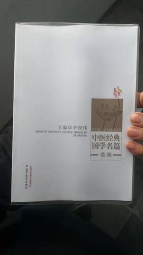 中医经典国学名篇选编