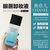 法国Chanel香奈儿眼唇卸妆液-100ML 商品缩略图1