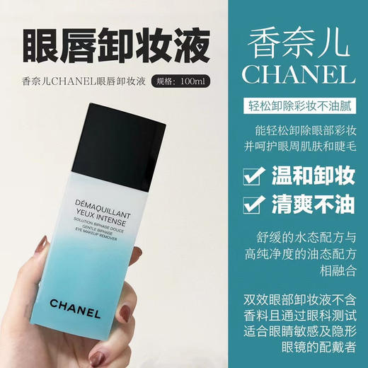 法国Chanel香奈儿眼唇卸妆液-100ML 商品图1