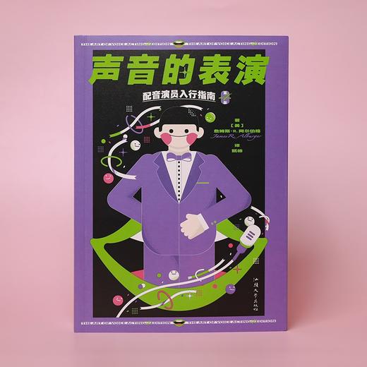 (仓发) 声音的表演：配音演员入行指南（第4版）/汕头大学出版社/詹姆斯·R.阿尔伯格/9787565841606 商品图5