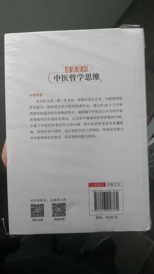 成语里的中医哲学思维 商品图1