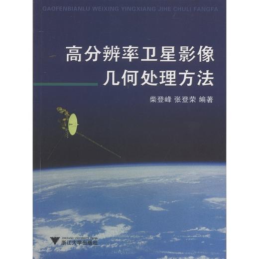 高分辨率卫星影像几何处理方法/柴登峰/张登荣/浙江大学出版社 商品图0