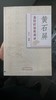 黄石屏金针疗法传承录 商品缩略图0