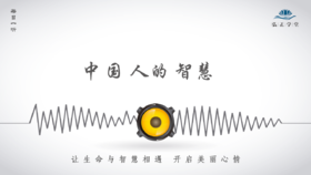 493条丨《中庸》的智慧，是中国人的智慧