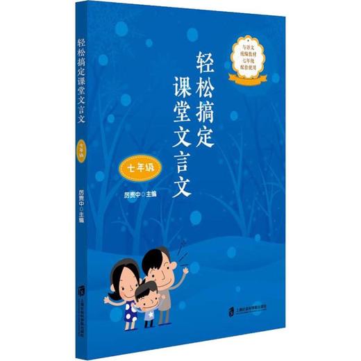 轻松搞定课堂文言文 7年级 商品图0