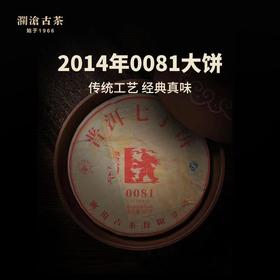 澜沧古茶2014年0081大饼普洱熟茶熟普七子饼茶357g