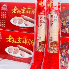 老北京蒜肠一根
