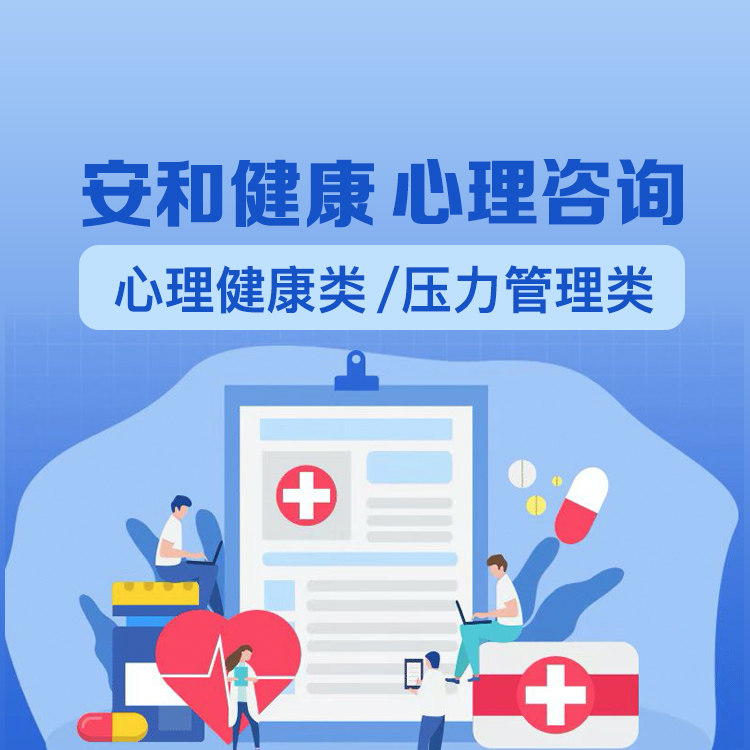 安和健康心理咨询服务