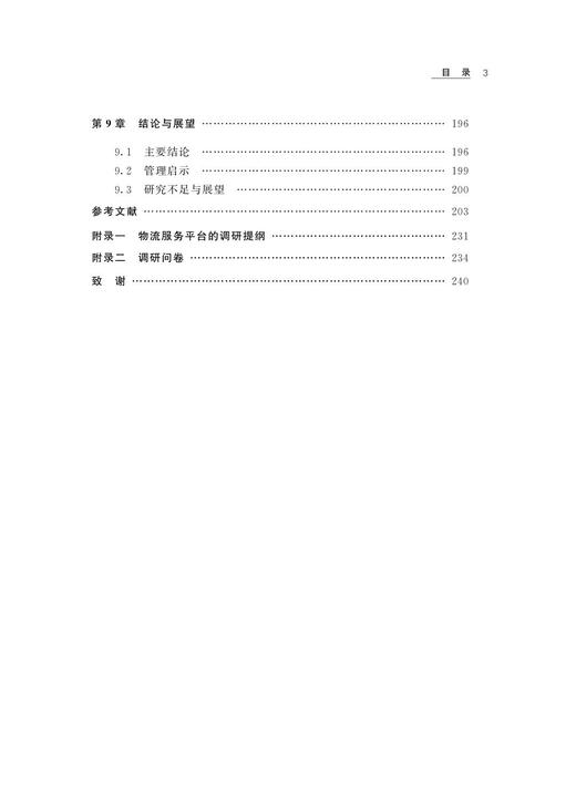 模块化特征、知识转移与平台组织绩效研究:以物流服务平台为例/沈玉燕/浙江大学出版社 商品图3