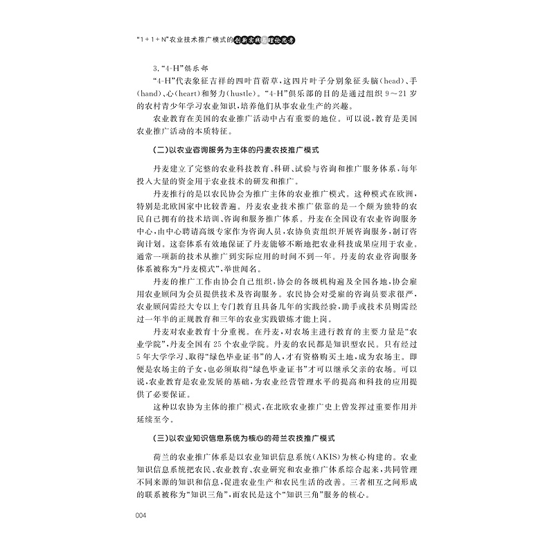 试读PDF-9787308167499(1-1)-1+1+N农业技术推广模式的创新实践与理论思考_010.jpg