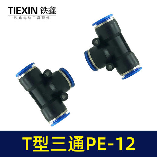 【货号01143】气管接头T型三通PE12快速接头空压机气管T字型塑料快接头 商品图6