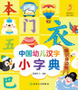 中国幼儿汉字小字典 我识身边物 图文并茂的汉字认读书 少儿读物 低幼启蒙书籍 国潮童书 编著 9787117326193人民卫生出版社 商品缩略图2