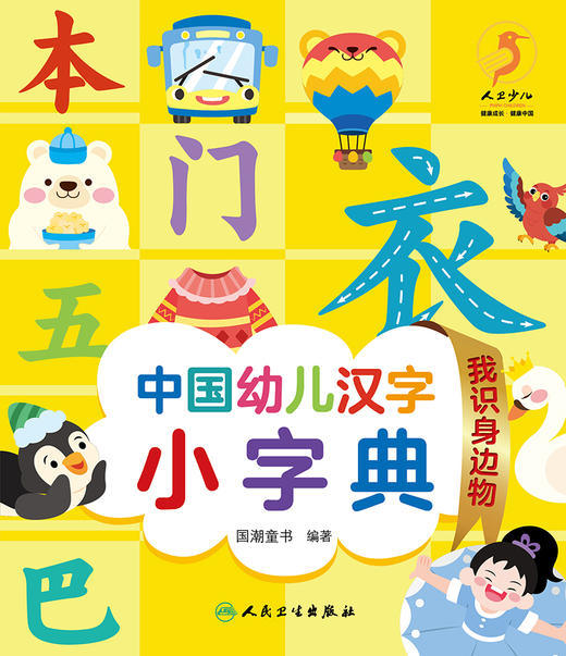 中国幼儿汉字小字典 我识身边物 图文并茂的汉字认读书 少儿读物 低幼启蒙书籍 国潮童书 编著 9787117326193人民卫生出版社 商品图2