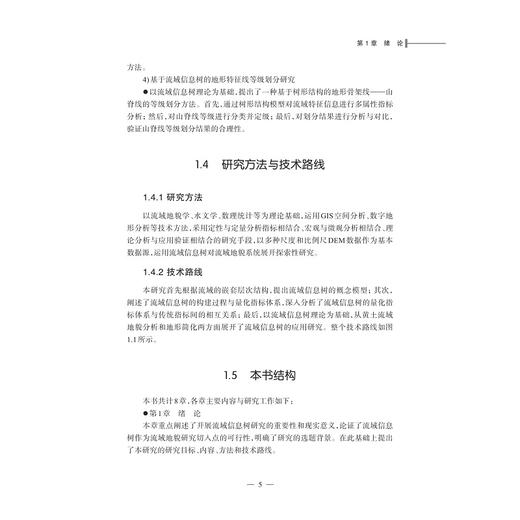 基于流域信息树的数字地形分析与应用/陈永刚/浙江大学出版社 商品图5