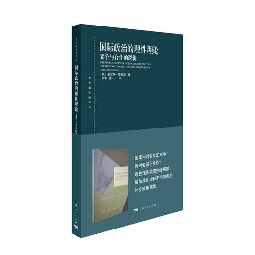 (仓发) 国际政治的理性理论:竞争与合作的逻辑/上海人民出版社/[美]查尔斯·格拉泽/9787208164246 商品图0