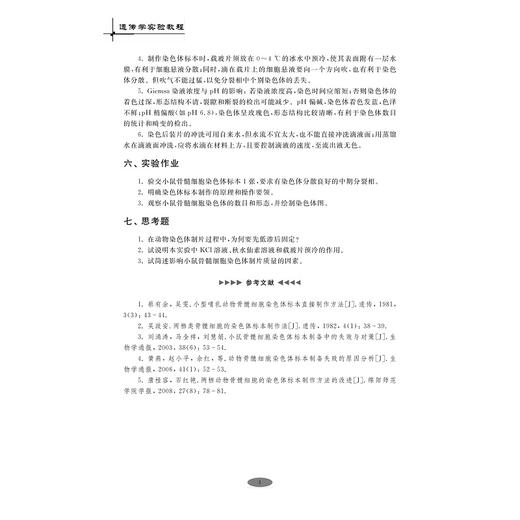 遗传学实验教程/高等院校生物类专业系列教材/边才苗/浙江大学出版社 商品图4