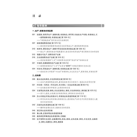 (仓发) 中国刑事审判指导案例3 破坏社会主义市场经济秩序罪（增订本）/法律出版社/9787519754471 商品图2