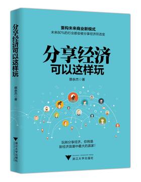 分享经济可以这样玩/蔡余杰/浙江大学出版社