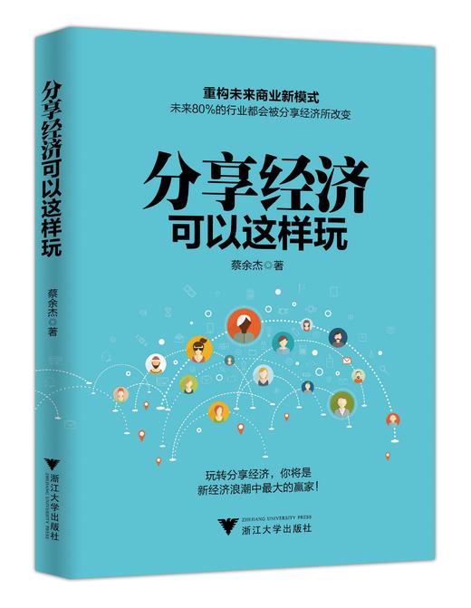 分享经济可以这样玩/蔡余杰/浙江大学出版社 商品图0