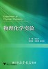 物理化学实验/张立庆/浙江大学出版社 商品缩略图0