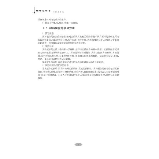 综合实验B（材料类专业）(材料类专业高等院校制药化工材料类专业实验系列教材)/何冰晶/王庆丰/闫瑞强/浙江大学出版社 商品图2