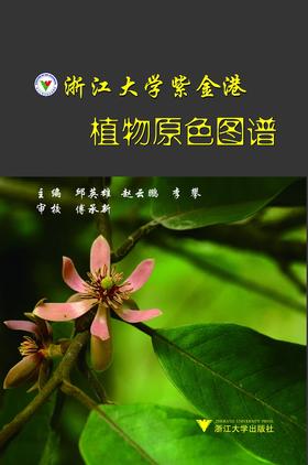 浙江大学紫金港植物原色图谱/邱英雄/赵云鹏/李攀/浙江大学出版社