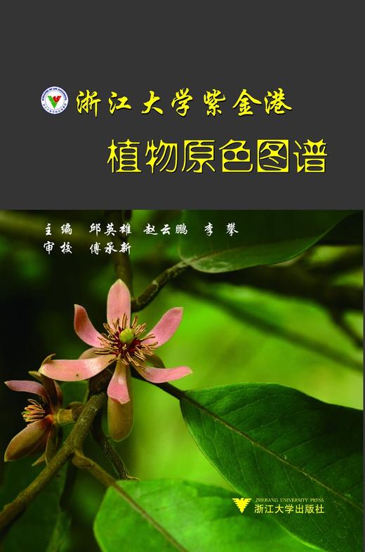 浙江大学紫金港植物原色图谱/邱英雄/赵云鹏/李攀/浙江大学出版社 商品图0