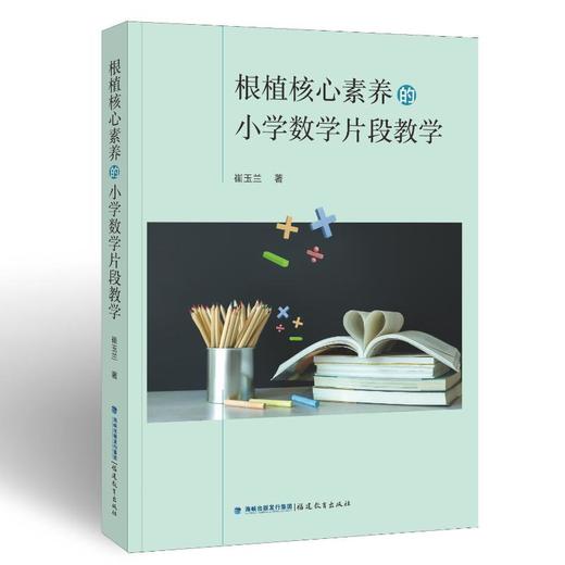 根植核心素养的小学数学片段教学 商品图2