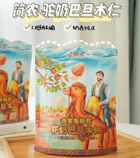 简农骆驼奶巴旦木仁  新疆特产休闲零食150g*3