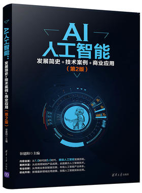 AI人工智能：发展简史+技术案例+商业应用（第2版）