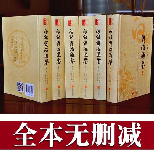 新版全本白话资治通鉴 商品图3