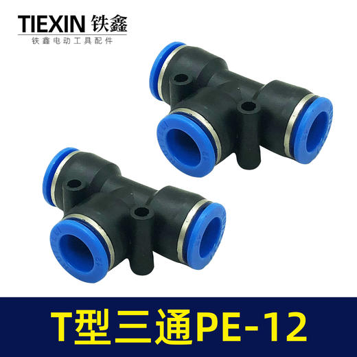 【货号01143】气管接头T型三通PE12快速接头空压机气管T字型塑料快接头 商品图2