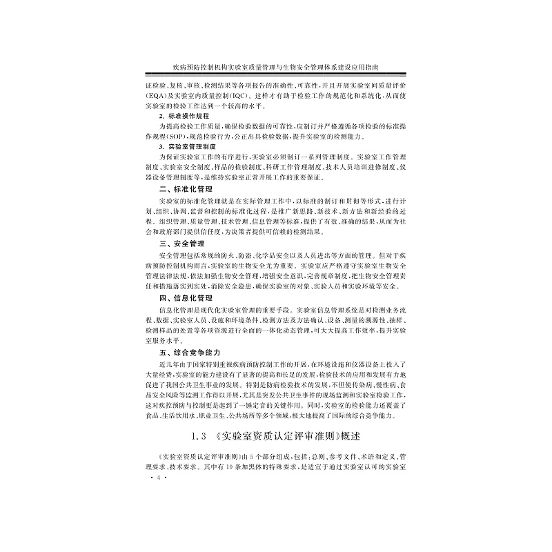 试读PDF-7308150484(1-1)-疾病预防控制机构实验室质量管理与生物安全管理体系建设应用指南_018.jpg