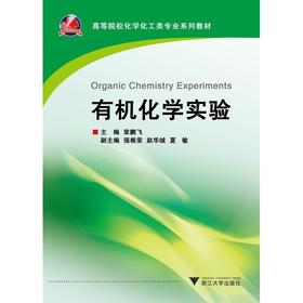 有机化学实验/高等院校化学化工类专业系列教材/章鹏飞/浙江大学出版社