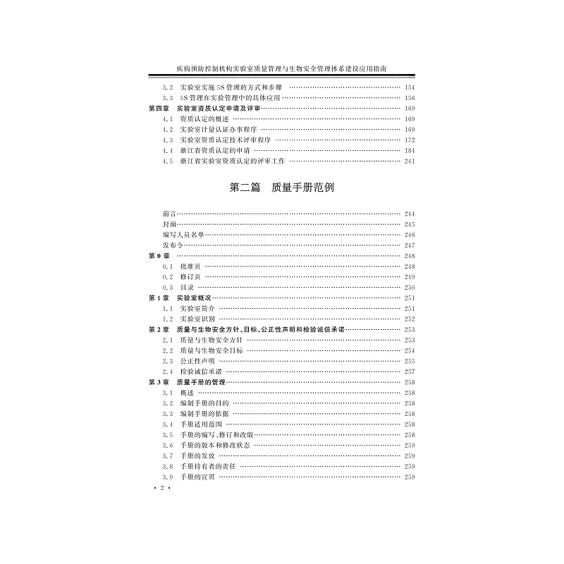 试读PDF-7308150484(1-1)-疾病预防控制机构实验室质量管理与生物安全管理体系建设应用指南_008.jpg