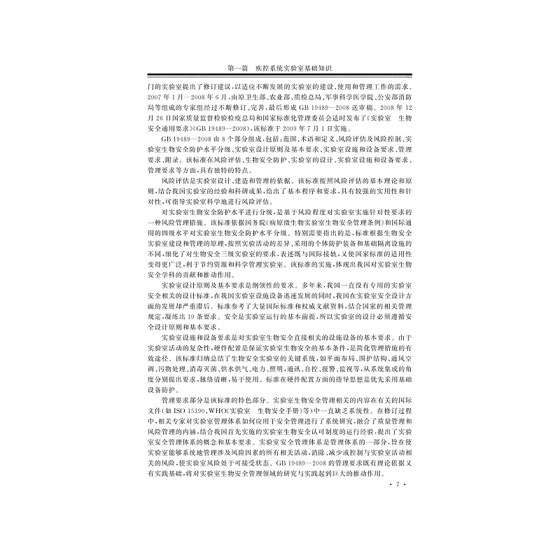 试读PDF-7308150484(1-1)-疾病预防控制机构实验室质量管理与生物安全管理体系建设应用指南_021.jpg