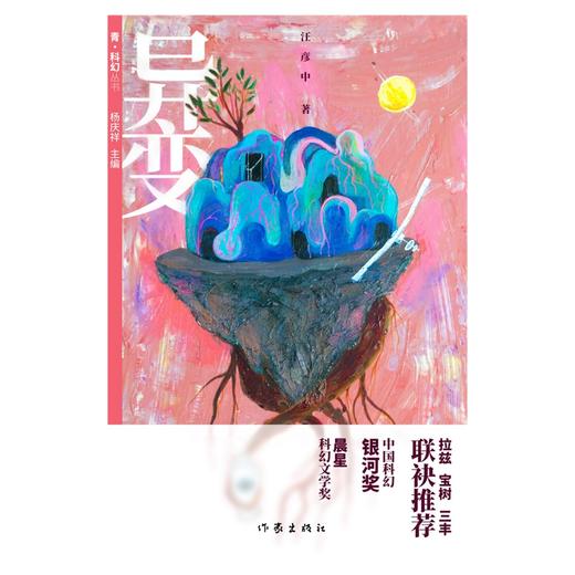 (仓发) 青.科幻丛书：异变（中国科幻银河奖推荐）/作家出版社/汪彦中/9787521207057 商品图1