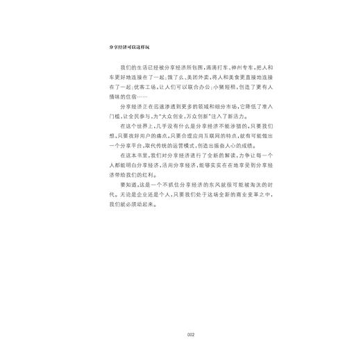 分享经济可以这样玩/蔡余杰/浙江大学出版社 商品图2