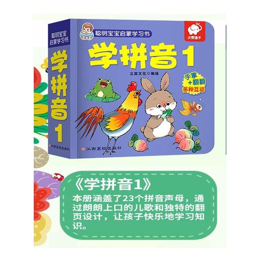 (仓发) 聪明宝宝启蒙学习书:学拼音1  0-3岁启蒙认知翻翻书/江西高校出版社/立宾文化/9787549375875 商品图1