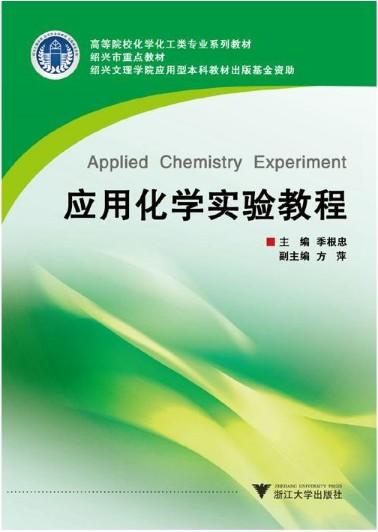 应用化学实验教程/高等院校化学化工类专业系列教材/季忠根/浙江大学出版社 商品图0