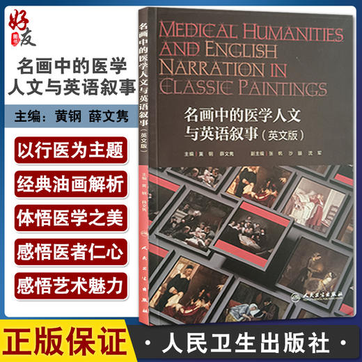 名画中的医学人文与英语叙事 英文版 黄钢 薛文隽 主编 创新教材 世界绘画鉴赏 医学人文科学英文 9787117324649人民卫生出版社 商品图0