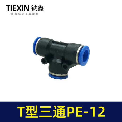 【货号01143】气管接头T型三通PE12快速接头空压机气管T字型塑料快接头 商品图4